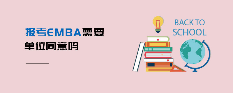 報考EMBA需要單位同意嗎