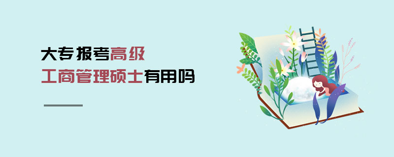 大專報考高級工商管理碩士有用嗎 大專報考高級工商管理碩士有用嗎