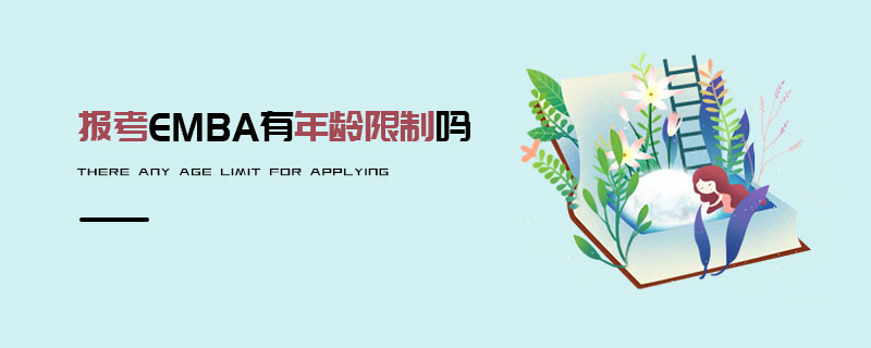 EMBA有年齡限制嗎