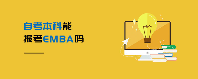 自考本科能報(bào)考EMBA嗎