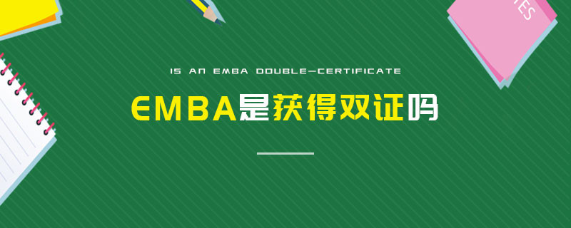 EMBA是獲得雙證嗎