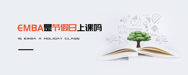 EMBA是節(jié)假日上課嗎