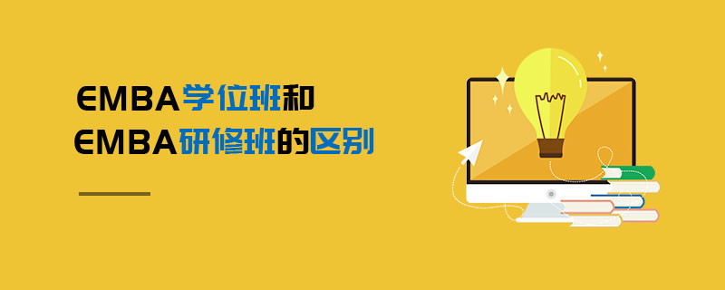 EMBA學位班和EMBA研修班的區別