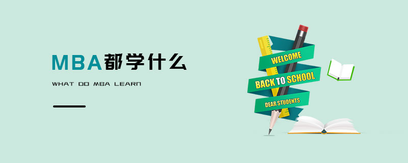 MBA都學什么 MBA都學什么