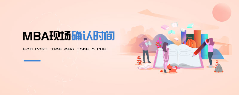 MBA現場確認時間 MBA現場確認時間