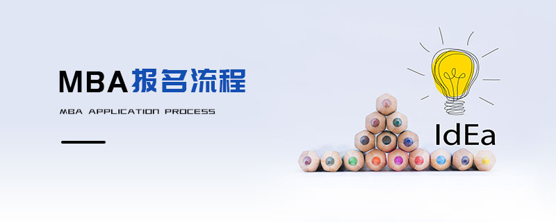 MBA報名流程