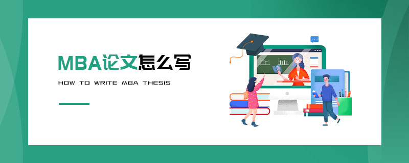 MBA論文怎么寫