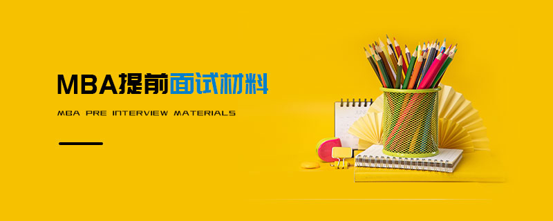 MBA提前面試材料