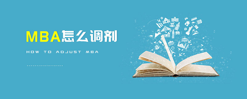MBA怎么調劑 MBA怎么調劑