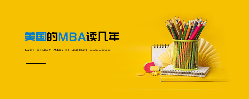 美國(guó)的MBA 美國(guó)的MBA