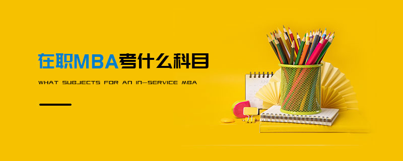 在職MBA考什么科目