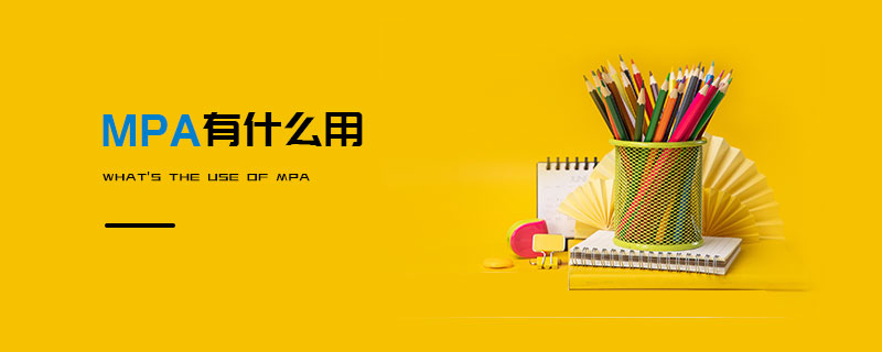 MPA有什么用 MPA有什么用