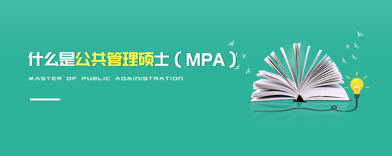 什么是公共管理碩士（MPA）