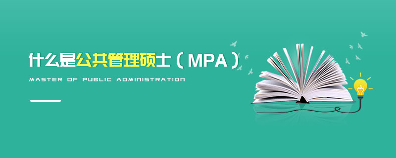 什么是公共管理碩士(MPA) 什么是公共管理碩士(MPA)