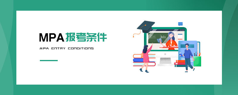 MPA報考條件