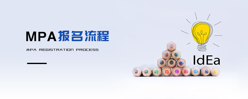 MPA報(bào)名流程