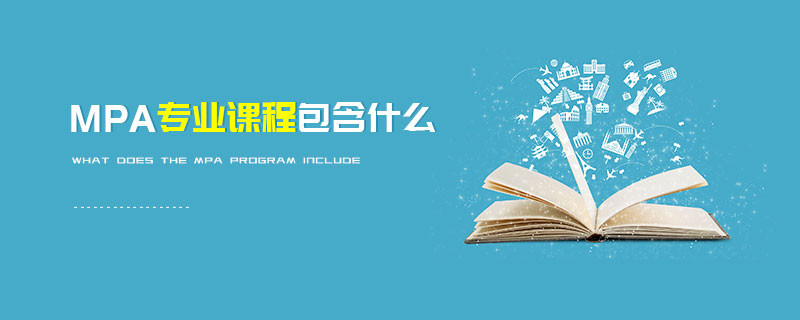 MPA專業(yè)課程包含什么