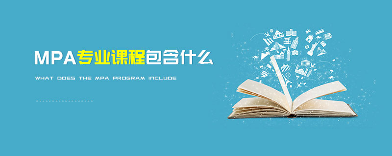 MPA專業(yè)課程包含什么