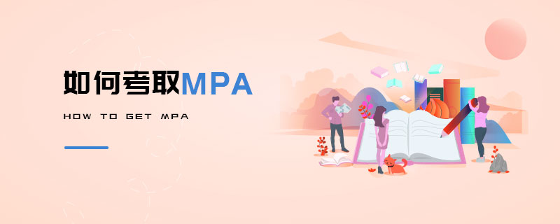 如何考取MPA 如何考取MPA