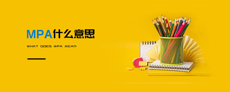 MPA什么意思