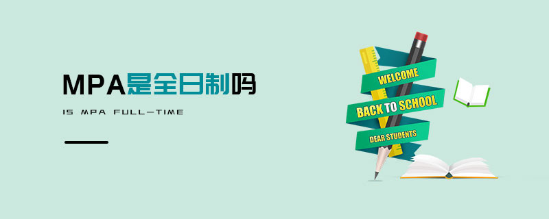 MPA是全日制嗎
