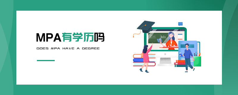 MPA有學(xué)歷嗎
