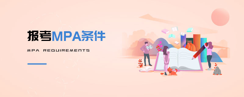 報(bào)考MPA條件