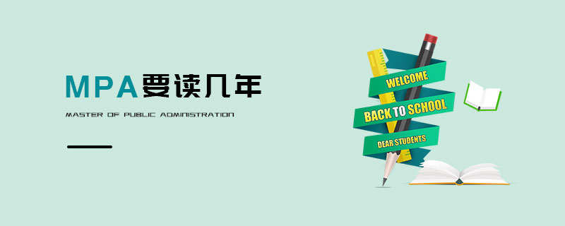 MPA要讀幾年 MPA要讀幾年