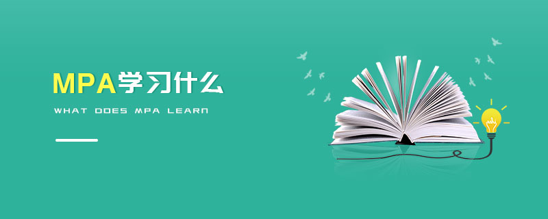MPA學(xué)習(xí)什么 MPA學(xué)習(xí)什么