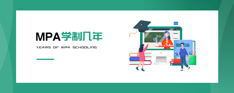 MPA學制幾年