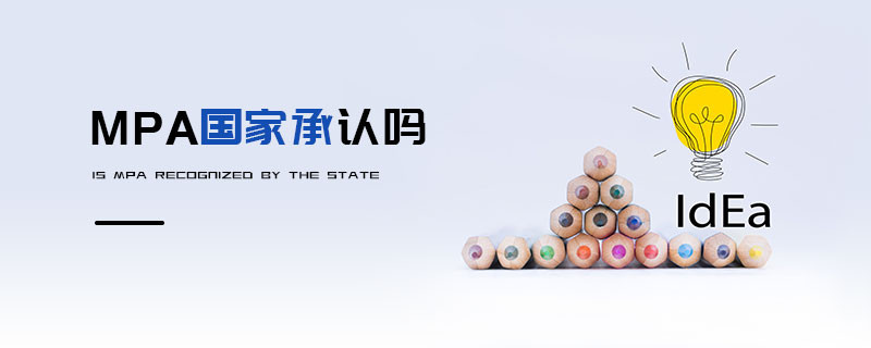 MPA國家承認嗎