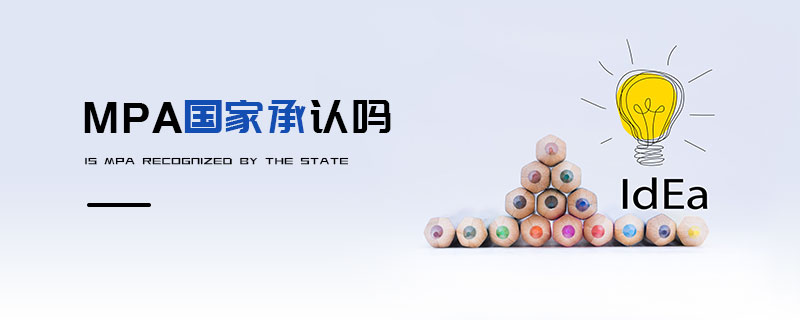 MPA國家承認(rèn)嗎 MPA國家承認(rèn)嗎