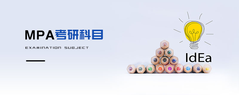 MPA考研科目