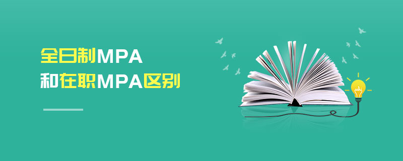 全日制MPA和在職MPA區(qū)別 全日制MPA和在職MPA區(qū)別