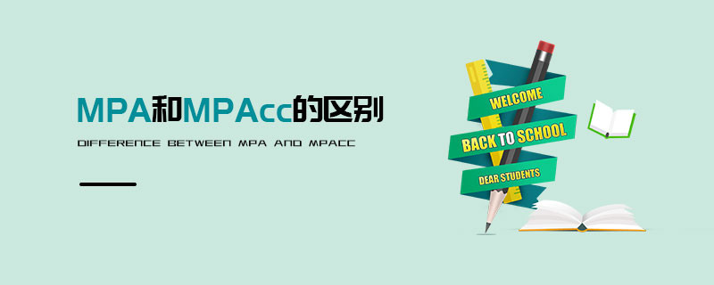 MPA和MPAcc的區別