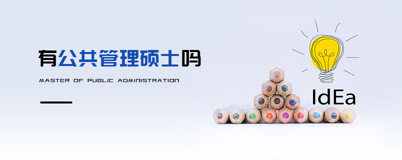 有公共管理碩士嗎