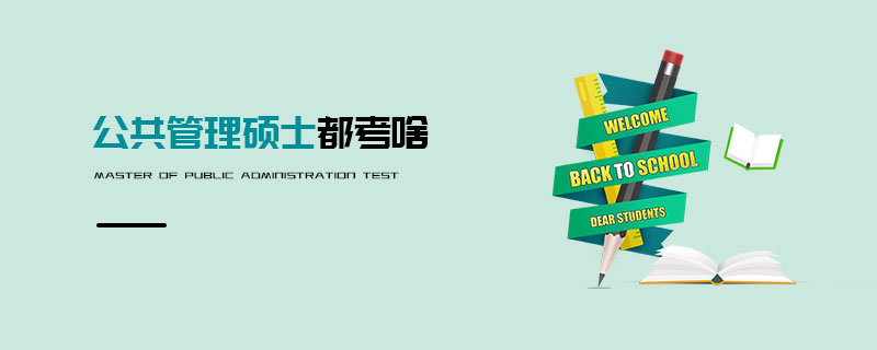 公共管理碩士都考啥 公共管理碩士都考啥