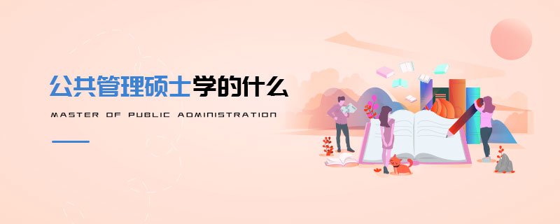 公共管理碩士學(xué)的什么 公共管理碩士學(xué)的什么