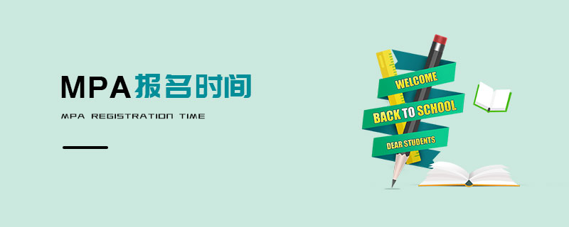 MPA報名時間