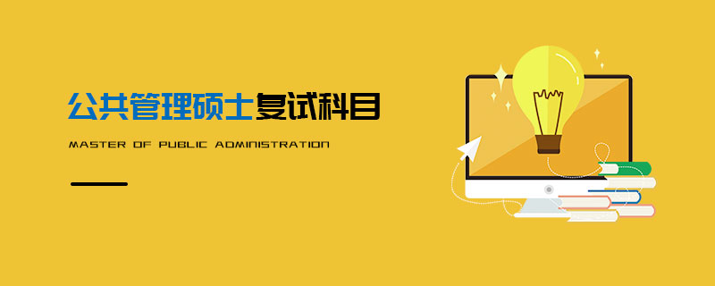 公共管理碩士復(fù)試科目 公共管理碩士復(fù)試科目