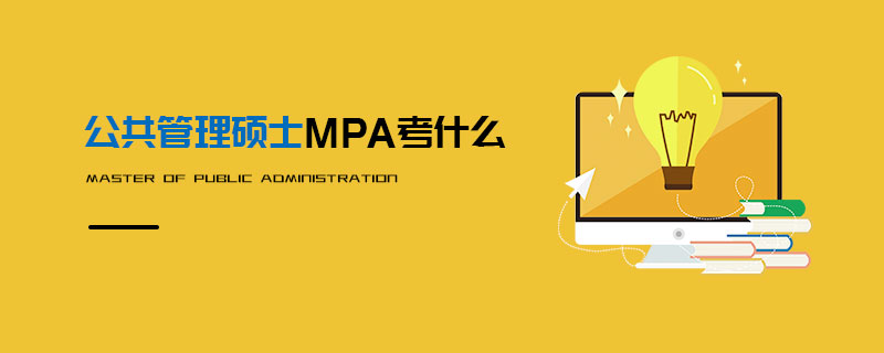 公共管理碩士MPA考什么 公共管理碩士MPA考什么