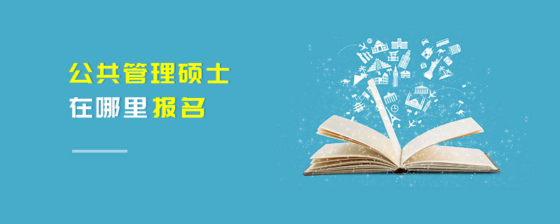 公共管理碩士在哪里報名 公共管理碩士在哪里報名