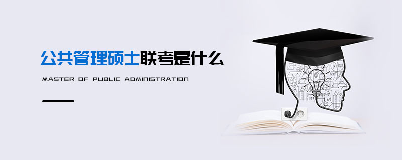 公共管理碩士聯考是什么 公共管理碩士聯考是什么