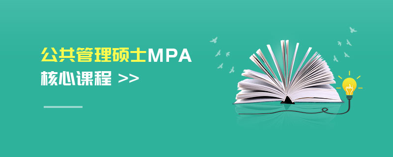 公共管理碩士MPA核心課程 公共管理碩士MPA核心課程