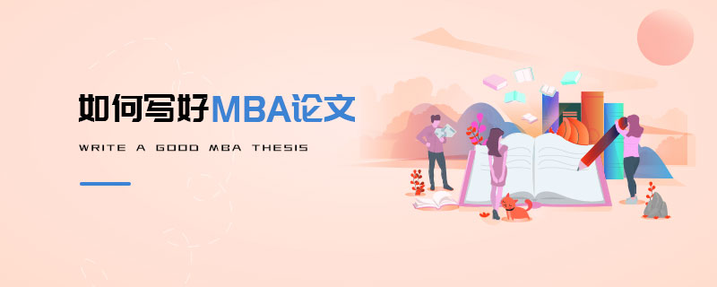如何寫(xiě)好MBA論文 如何寫(xiě)好MBA論文