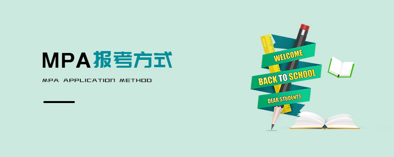 MPA報(bào)考方式