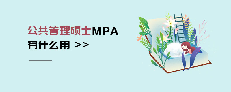 公共管理碩士MPA有什么用