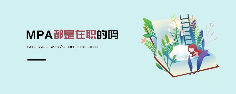 MPA都是在職的嗎