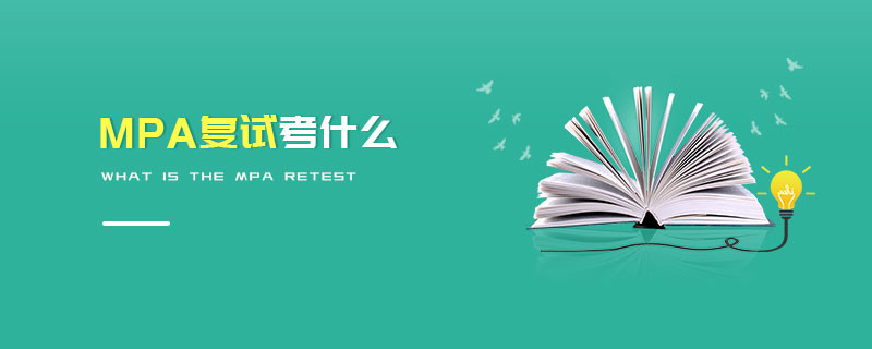 MPA復試考什么