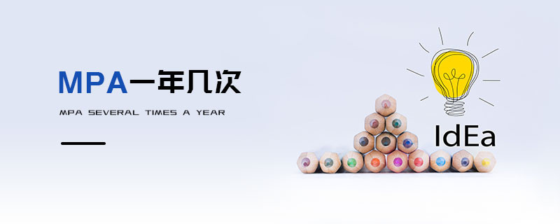 MPA一年幾次